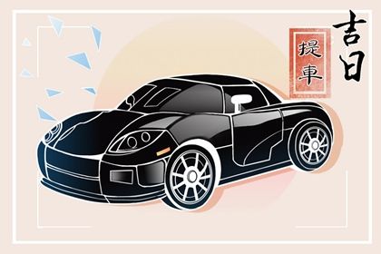 2026年农历二月初一是不是提车吉日 是提车好日子吗