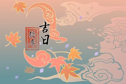 2025年农历八月廿七提车好吗 宜提车买车吉日查询