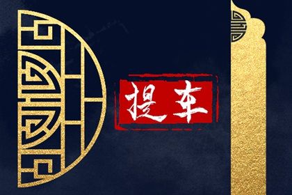 2026年06月07日提车黄道吉日 宜提车吉日查询