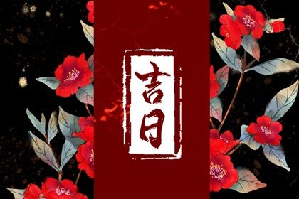 2025年农历闰六月廿二提车吉日查询 提新车吉利吗