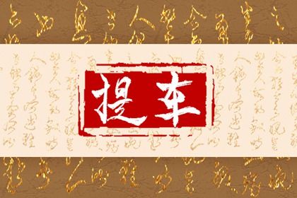 2025年农历闰六月初六提车好吗 今日买新车好不好