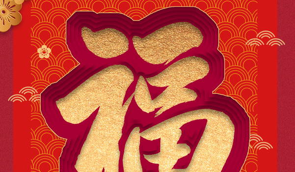 2025年农历闰六月初一装修黄道吉日 是装潢好日子吗