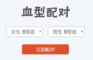 A型血男生和AB型血女生配对