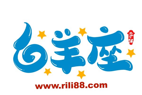 和白羊座散了吧！