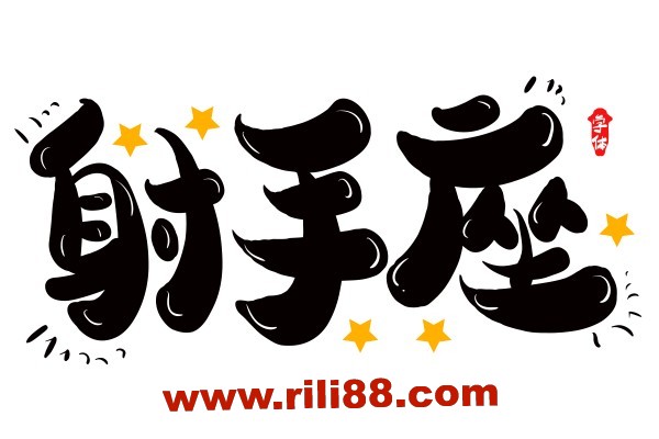 你真的了解射手座吗？