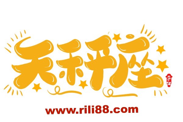天秤本秤，最准的天秤座分析！