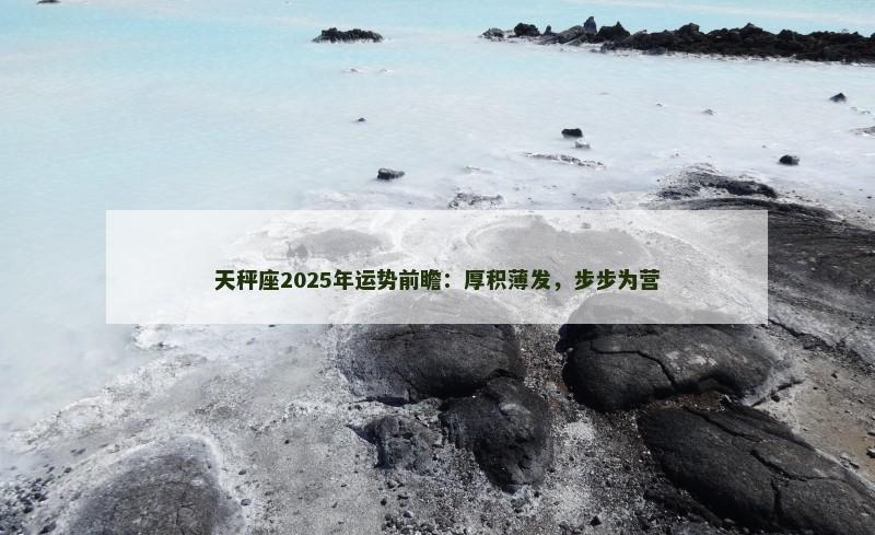 天秤座2025年运势前瞻：厚积薄发，步步为营