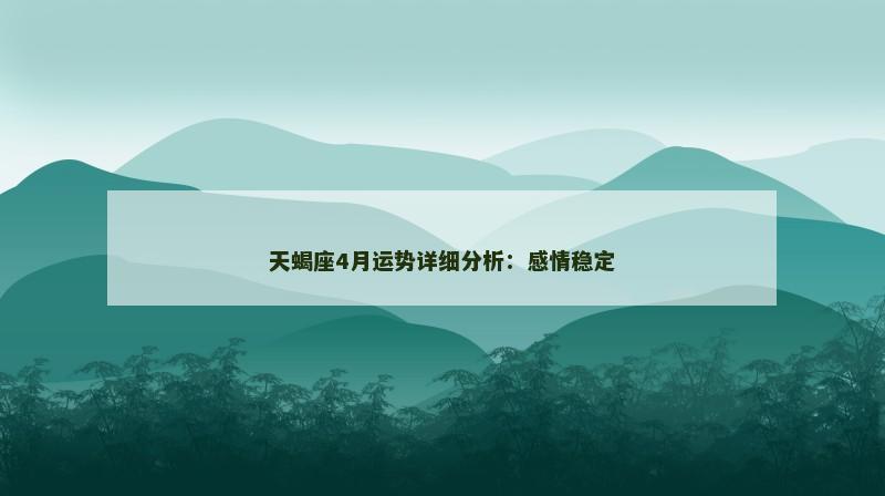 天蝎座4月运势详细分析：感情稳定