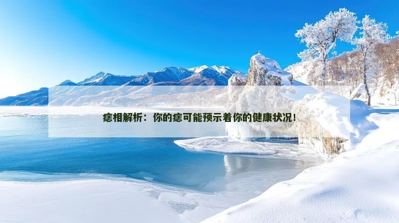 痣相解析：你的痣可能预示着你的健康状况！