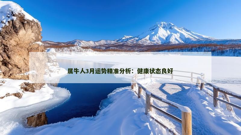 属牛人3月运势精准分析：健康状态良好