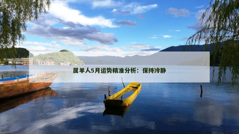 属羊人5月运势精准分析：保持冷静