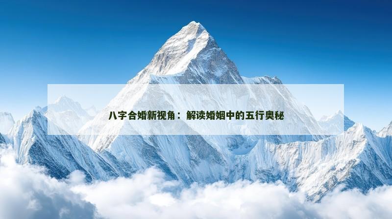 八字合婚新视角：解读婚姻中的五行奥秘