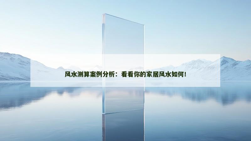 风水测算案例分析：看看你的家居风水如何！