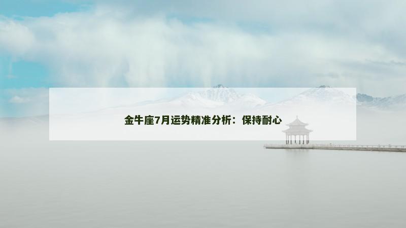 金牛座7月运势精准分析：保持耐心