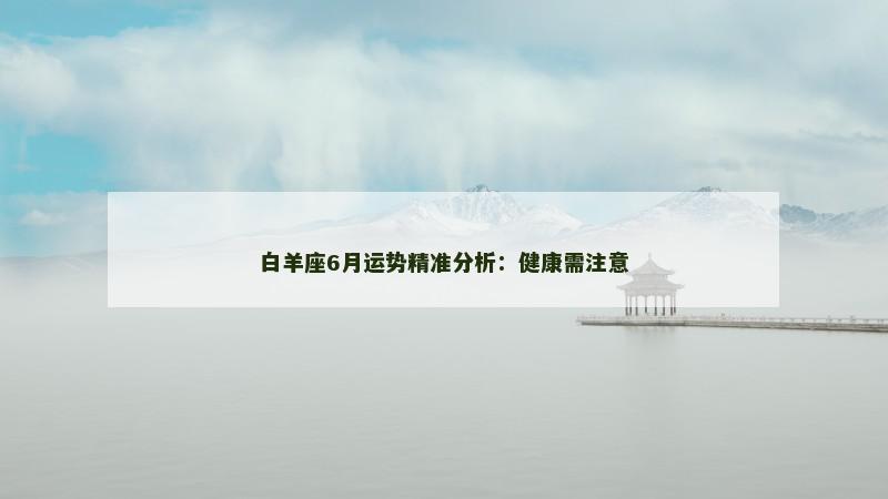 白羊座6月运势精准分析：健康需注意