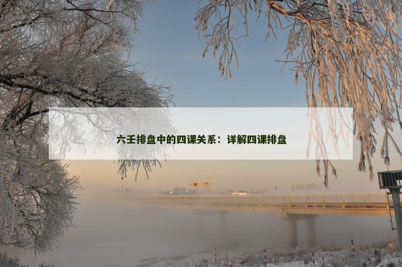 六壬排盘中的四课关系：详解四课排盘