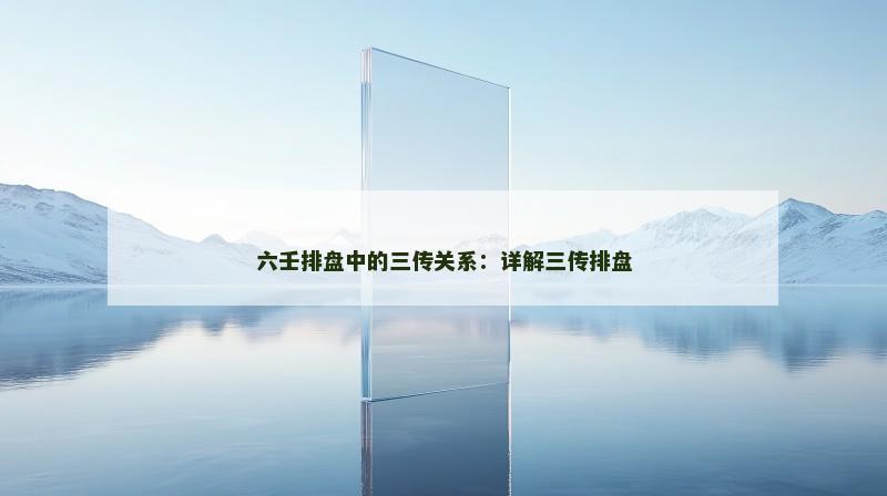 六壬排盘中的三传关系：详解三传排盘