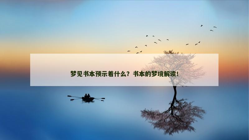 梦见书本预示着什么？书本的梦境解读！