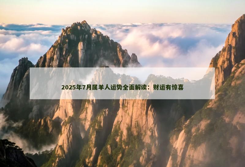 2025年7月属羊人运势全面解读：财运有惊喜