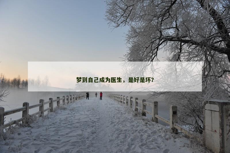 梦到自己成为医生，是好是坏？