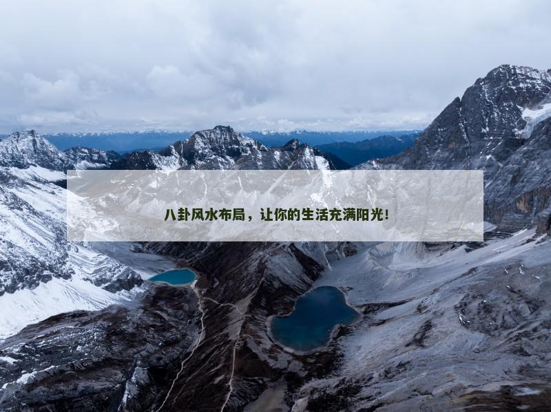八卦风水布局，让你的生活充满阳光！