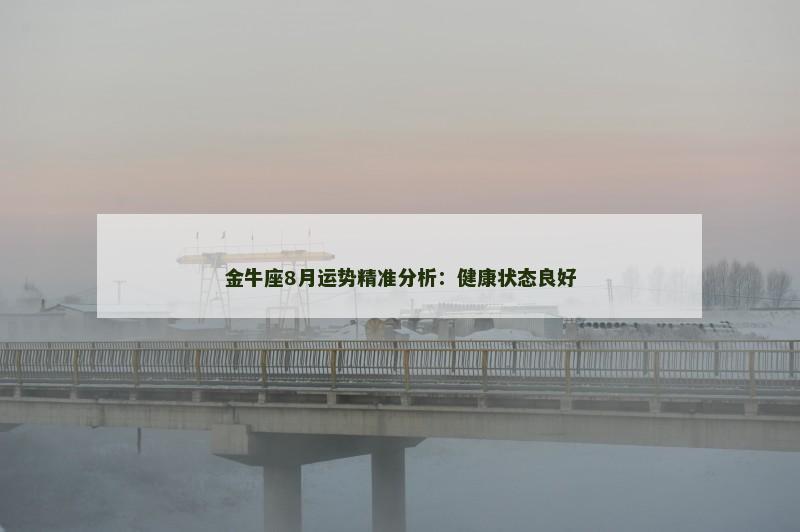 金牛座8月运势精准分析：健康状态良好