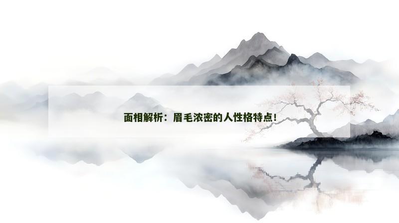 面相解析：眉毛浓密的人性格特点！