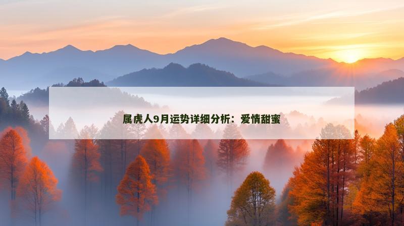属虎人9月运势详细分析：爱情甜蜜