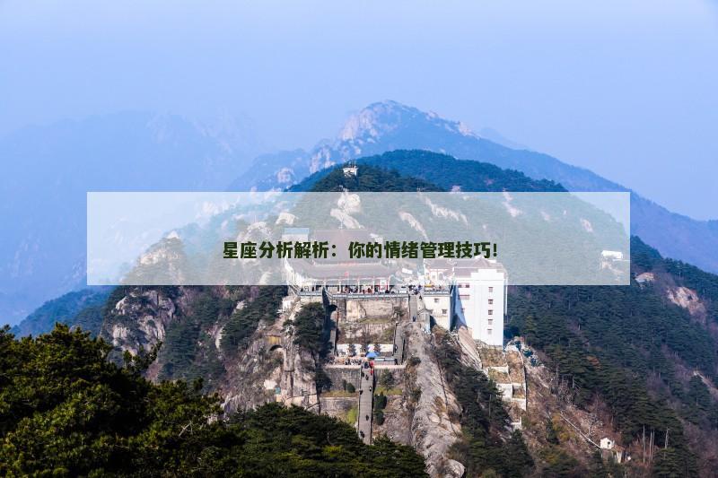 星座分析解析：你的情绪管理技巧！