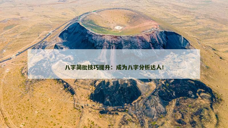 八字简批技巧提升：成为八字分析达人！