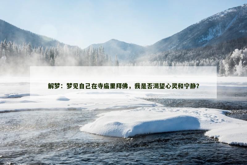 解梦：梦见自己在寺庙里拜佛，我是否渴望心灵和宁静？