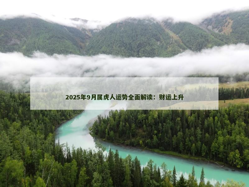 2025年9月属虎人运势全面解读：财运上升