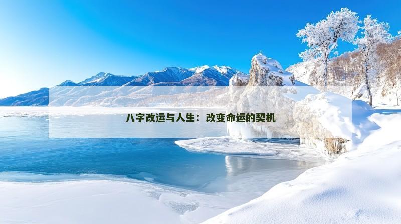 八字改运与人生：改变命运的契机