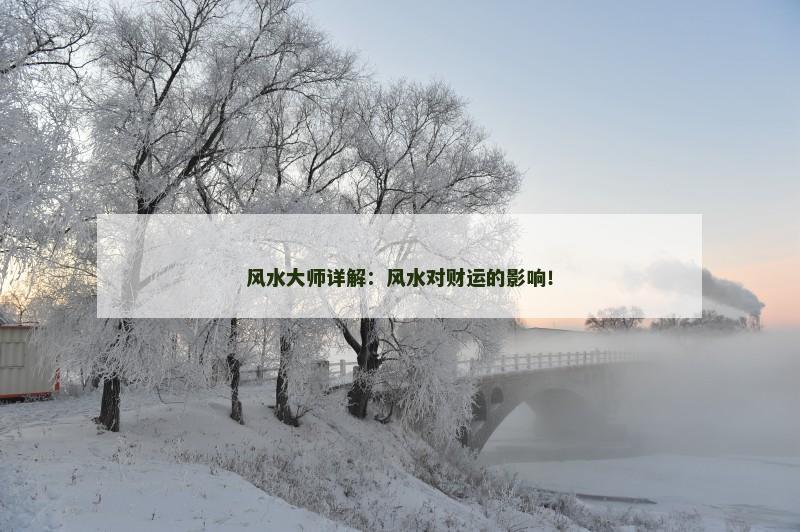 风水大师详解：风水对财运的影响！