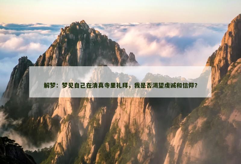 解梦：梦见自己在清真寺里礼拜，我是否渴望虔诚和信仰？