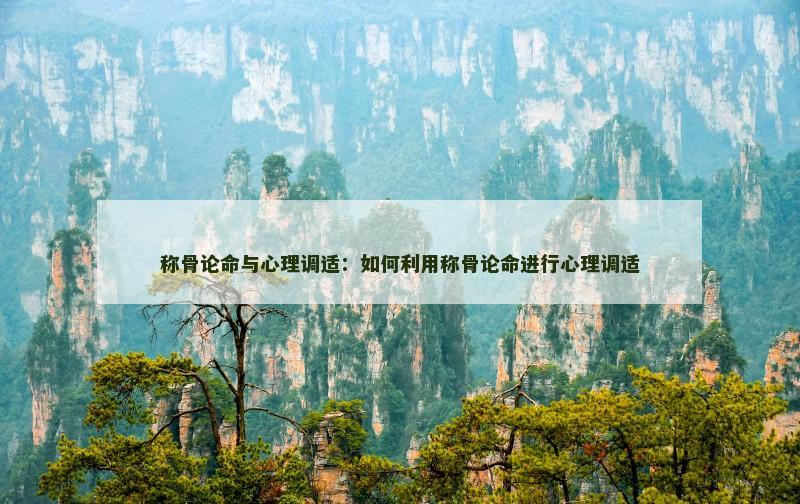 称骨论命与心理调适：如何利用称骨论命进行心理调适
