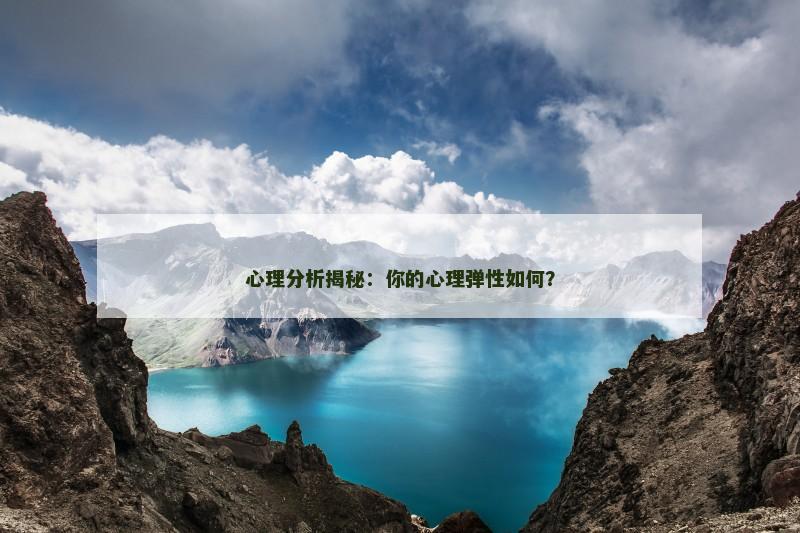 心理分析揭秘：你的心理弹性如何？