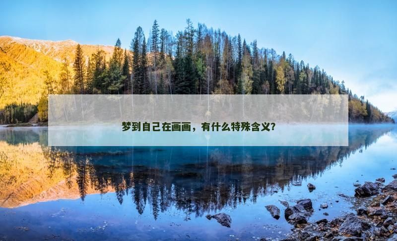 梦到自己在画画，有什么特殊含义？