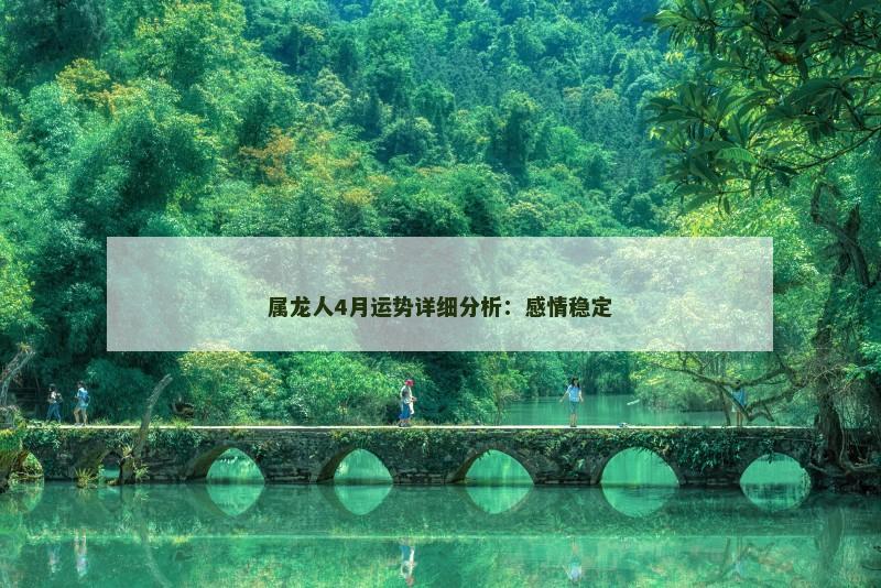 属龙人4月运势详细分析：感情稳定