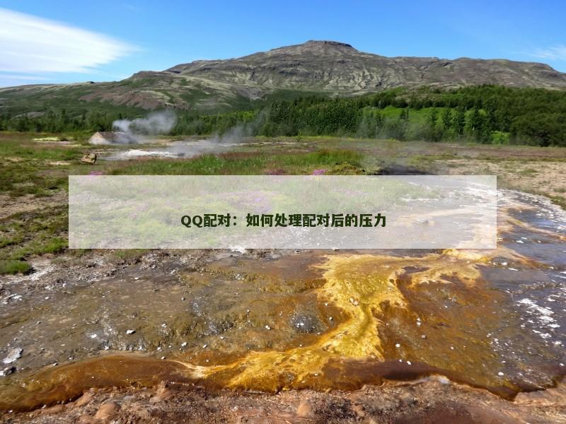 QQ配对：如何处理配对后的压力