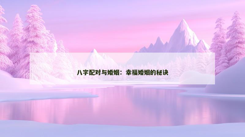 八字配对与婚姻：幸福婚姻的秘诀