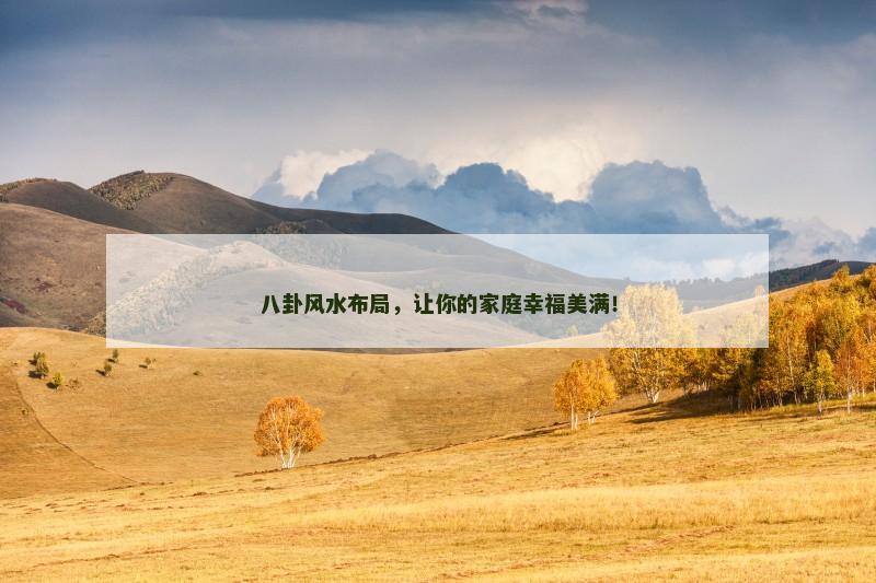 八卦风水布局，让你的家庭幸福美满！
