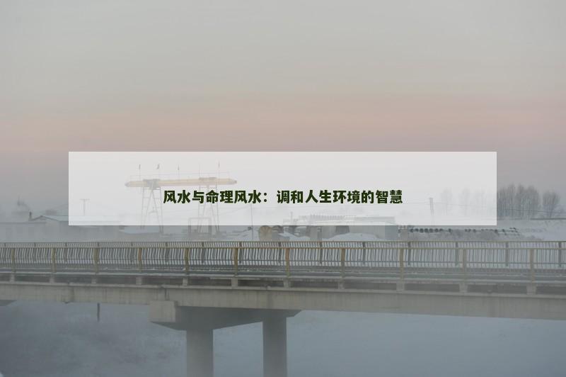 风水与命理风水：调和人生环境的智慧