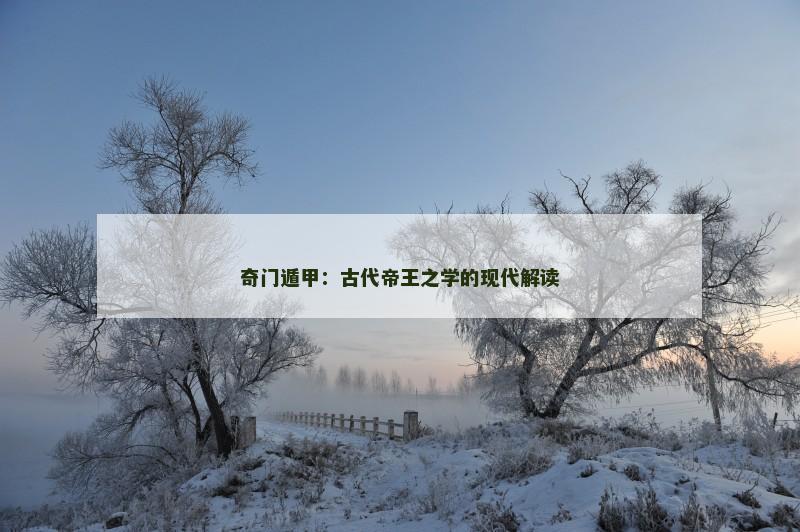 奇门遁甲：古代帝王之学的现代解读