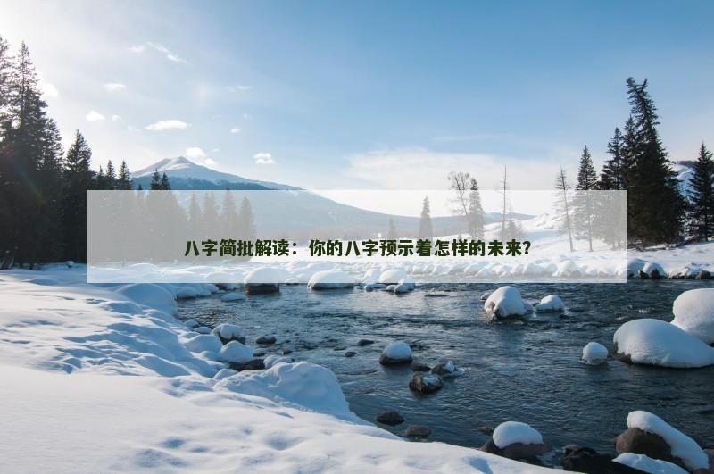 八字简批解读：你的八字预示着怎样的未来？