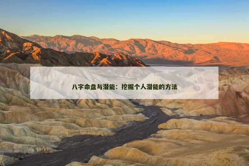 八字命盘与潜能：挖掘个人潜能的方法
