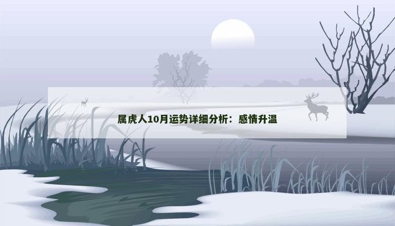 属虎人10月运势详细分析：感情升温
