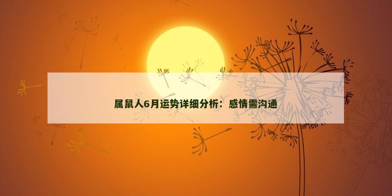 属鼠人6月运势详细分析：感情需沟通