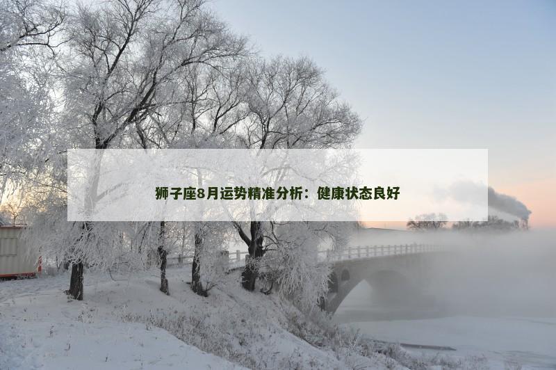 狮子座8月运势精准分析：健康状态良好