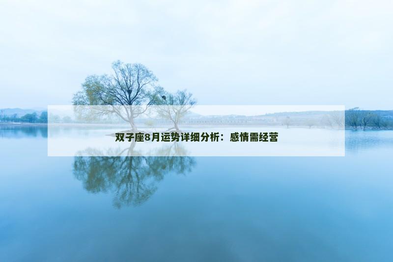 双子座8月运势详细分析：感情需经营